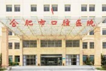 合肥市口腔医院西区分院