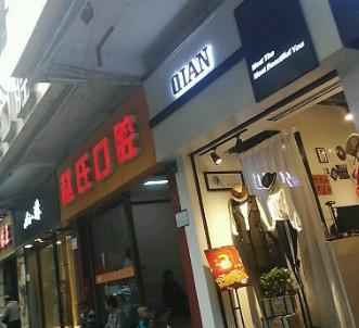 南京高淳赵氏口腔门诊部