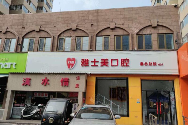 北京雅士美口腔(鲁谷店)环境氛围如何？医院环境氛围舒适、温馨，给人一种放松的感觉。