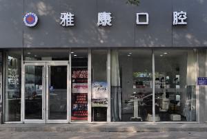 北京雅康口腔门诊部推出