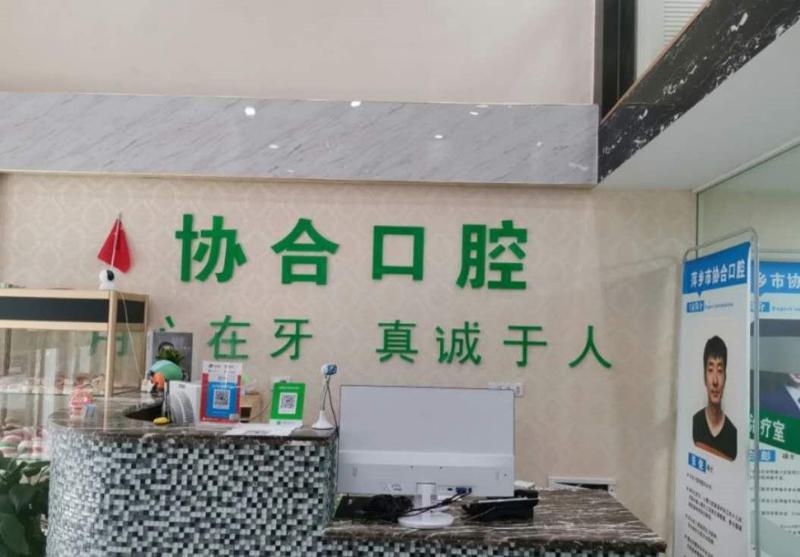 萍乡哪里看牙好？自身看牙经历来评测安源协合口腔怎么样