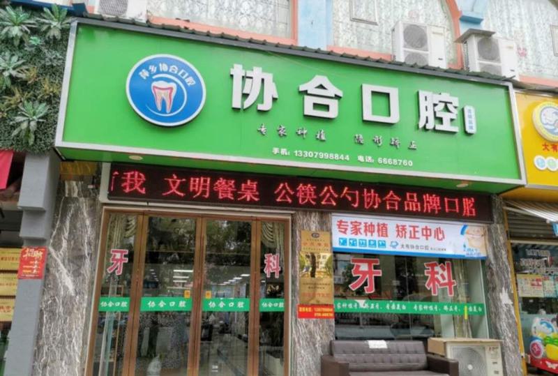 衡阳市协合口腔医院有哪