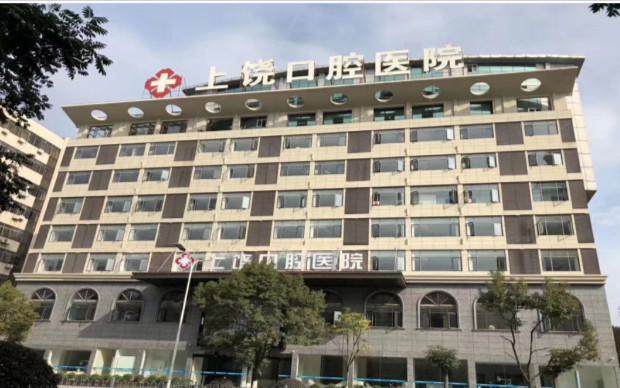 上饶口腔医院广信门诊部