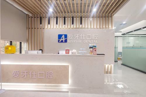 广安爱牙仕口腔门诊部怎