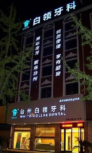 台州白领牙科门诊部的医
