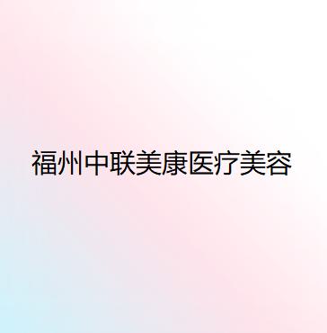 福州黄恒平医生医美挂号预约服务联系方式，轻松实现在线或现场预约面部提升等美丽项目。