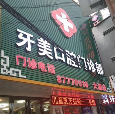 探索中山牙美口腔门诊部的便捷地址与详细交通路线指南，轻松到达，享受优质口腔医疗服务！