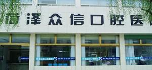 菏泽地区口腔修复医院推