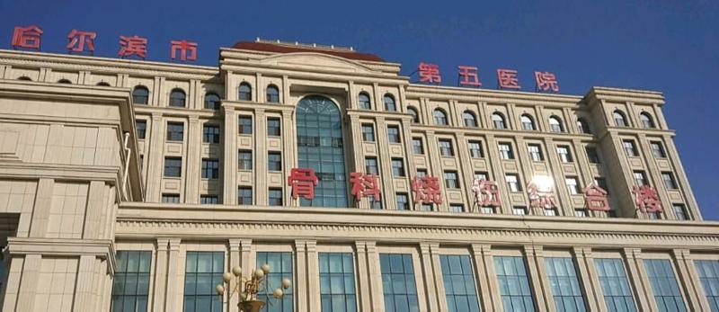 哈尔滨市第五医院烧伤科，内附整形问答＋整形案例
