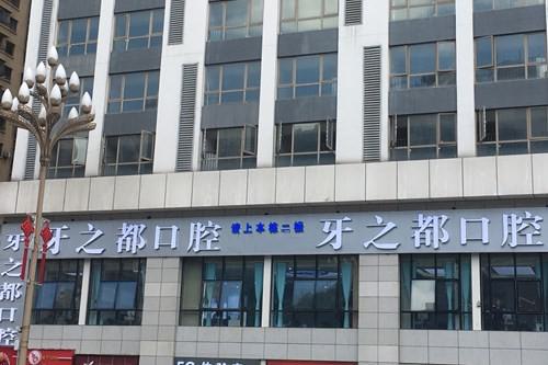 2025贵阳儿童龅牙矫正医院前十位牙科医院，口碑评价高治疗成效好