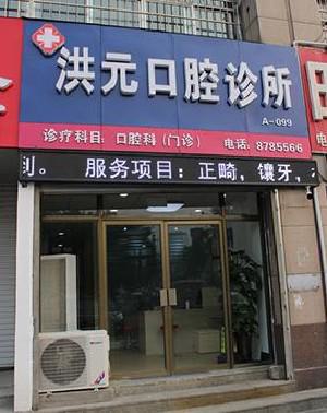 泰安洪元口腔门诊部设备是否先进？医院设备现代化，功能齐全，使用方便，服务。