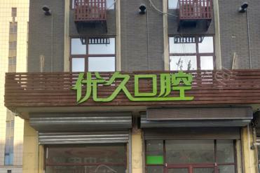 三河哪个医院牙科好？三河优久口腔开展口腔内科等多项技术