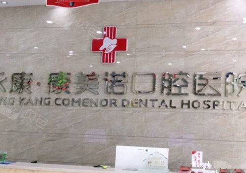 永康康美诺口腔医院收费