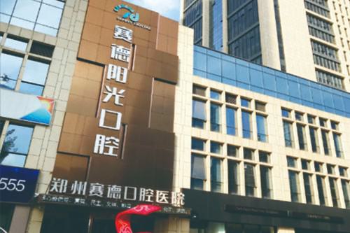 郑州赛德口腔医院怎么样，郑州赛德口腔医院，打造您的专属口腔健康守护神！