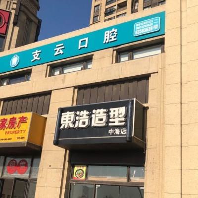 南通支云口腔门诊根管治