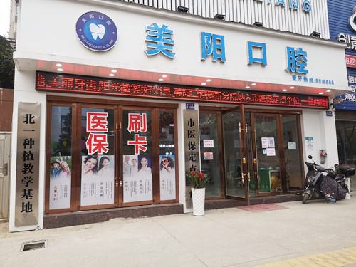 在景德镇进行口腔治疗，民利口腔和美阳口腔哪个更合适？