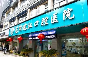 芜湖皖江口腔医院怎么样