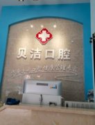 阿坝州牙科那个医院好
