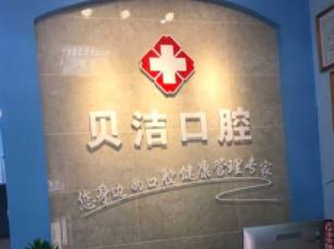 贝洁口腔医院咋样