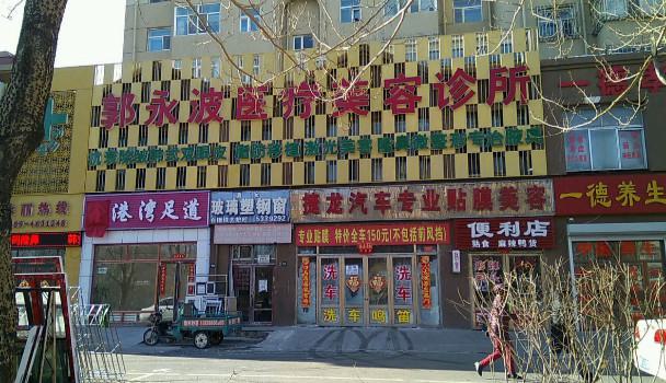 大庆射频紧肤排名前六凭实力说话-大庆郭永波医疗美容诊所凭实力入围