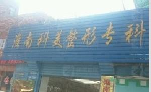 淮南市激光美白术那个整形医院比较好(安徽美橙医疗美容实力口碑在线)