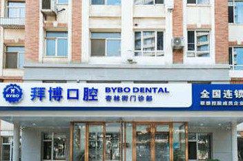 大连拜博口腔医院(五一路门诊部)价格有优惠吗？当然有哦，实惠又划算，确实值得一试！