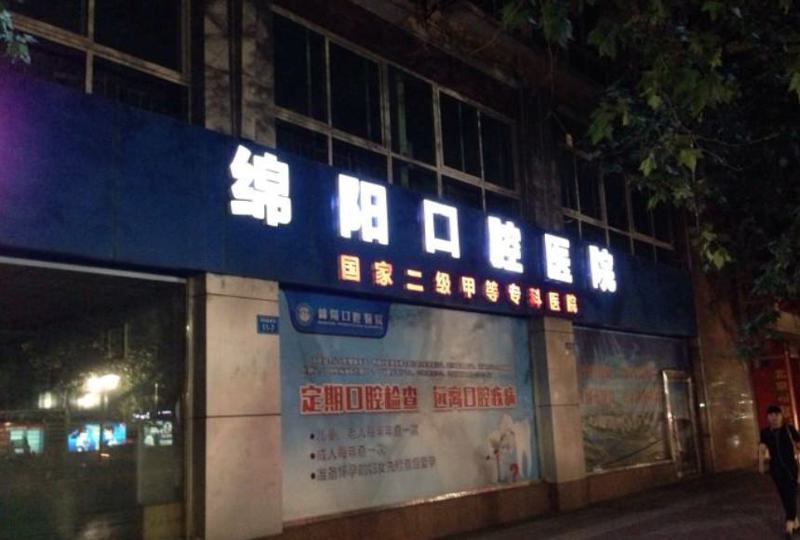 绵阳牙齿矫正多少钱？金属托槽6594+隐形矫正20305+舌侧矫正19508元