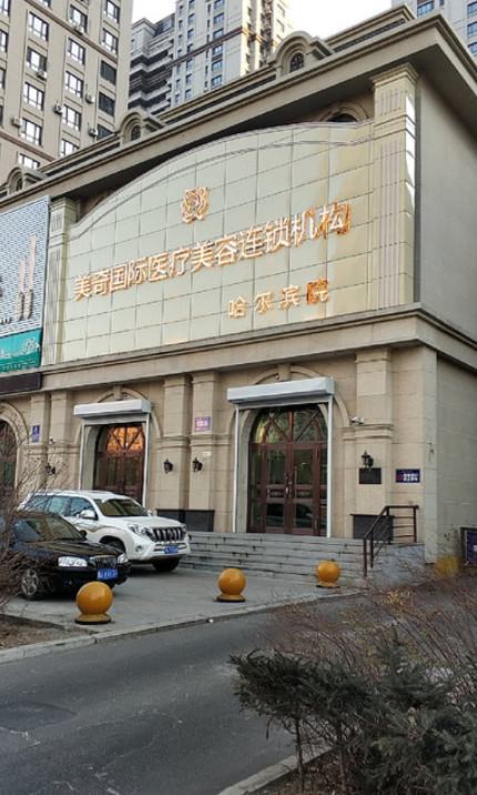 沈阳二0二医院与沈阳铁西美奇医疗美容门诊部哪个好网友真实反馈