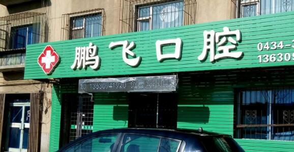 廊坊鹏飞口腔门诊部的医生介绍：其中李子龙医生擅长舒适化拔牙与瓷贴面修复，尤其在舒适化拔牙方面表现出色。