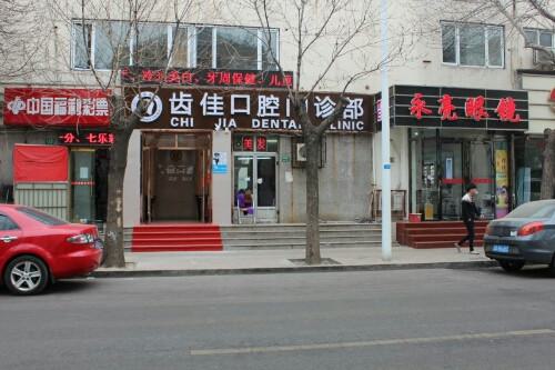烟台地区口腔修复医院推荐，数量达到12家，服务贴心，环境舒适！