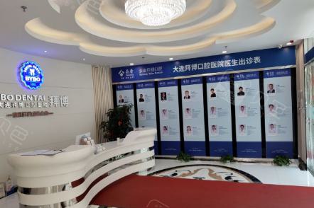 大连拜博口腔医院(友好