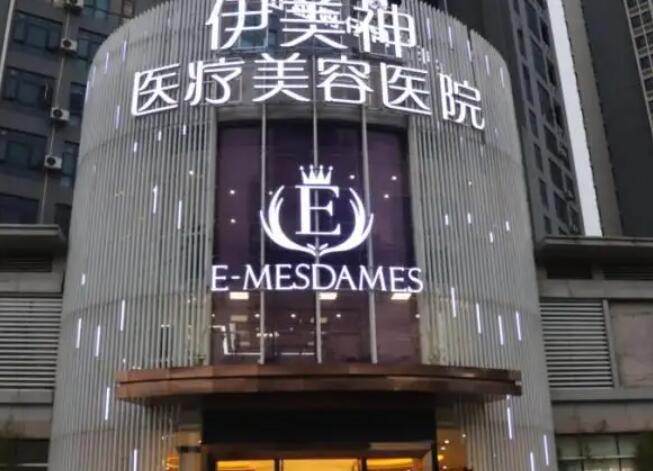 中山伊美神医疗美容整形医院，中山颜加医疗美容诊所你更喜欢哪一家