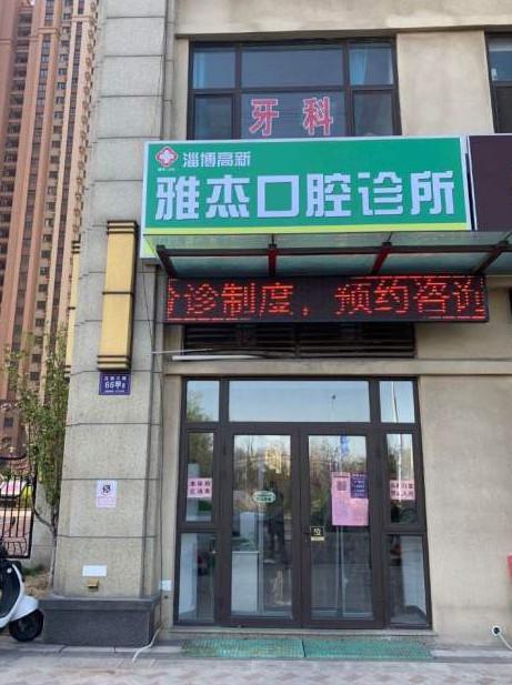 上海雅悦口腔周日上班吗？上，附营业时间，地址&怎么挂号预约