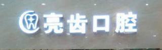 南宁烤塑假牙费用公示(2024南宁烤塑假牙均价为：5467元)