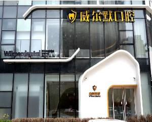 2024沈阳口腔上鄂口碑榜前十强的大型正规齿科医院清单收好！沈阳威尔默口腔门诊部实力口碑盘点
