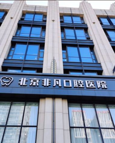 为什么选择北京乐享非凡口腔门诊部