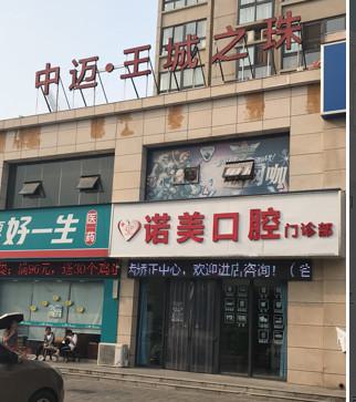 北京诺美口腔地址在哪里？6家分店详细位置+预约电话分享