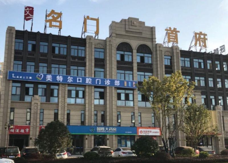 泉州美特尔口腔收费价目表2店通用，中高端档次种植牙888元