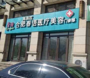 合肥面部轮廓收费价目表，上下颚：320\上颚整形：1683起