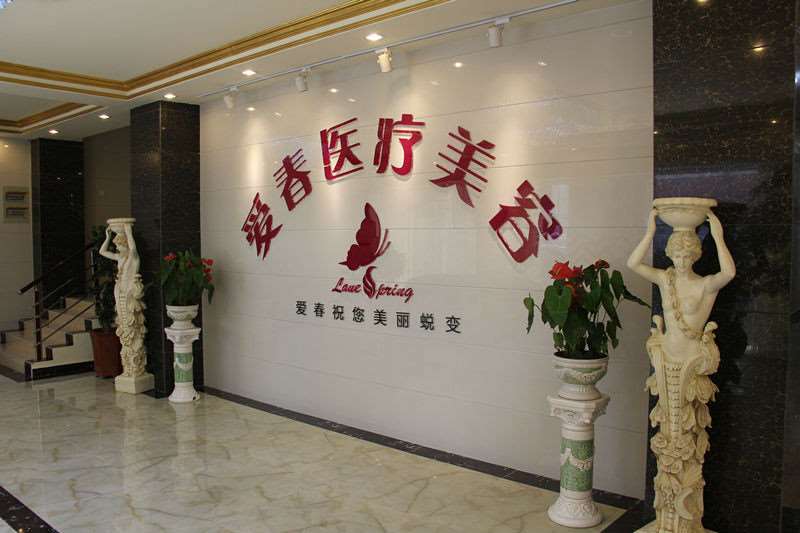 合肥澳洲伊微美容连锁美体塑形收费价格表，直腿术：1758\瘦小腿：3513起