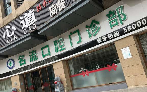 芜湖北京东路金湖口腔门诊部口腔整形收费价格表，种植牙：1733\正颌：861起