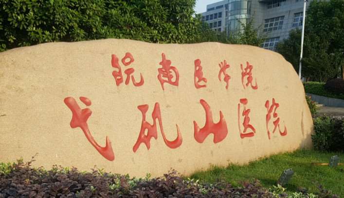 芜湖市负责人民医院眼部整形收费价格表，眼窝凹陷修复：1498\眼窝：1118起