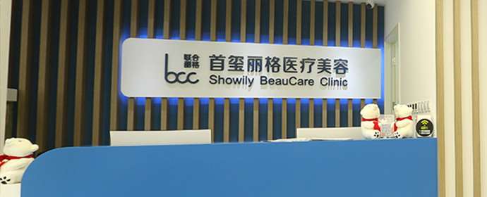 北京首玺丽格皮肤美容收费价目表，去红血丝失败修复：444\去痘疤：381起