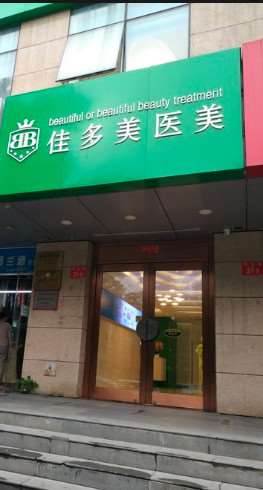 北京佳多美医美眼部整形收费价目表，眼部修复：4037\卧蚕：265起