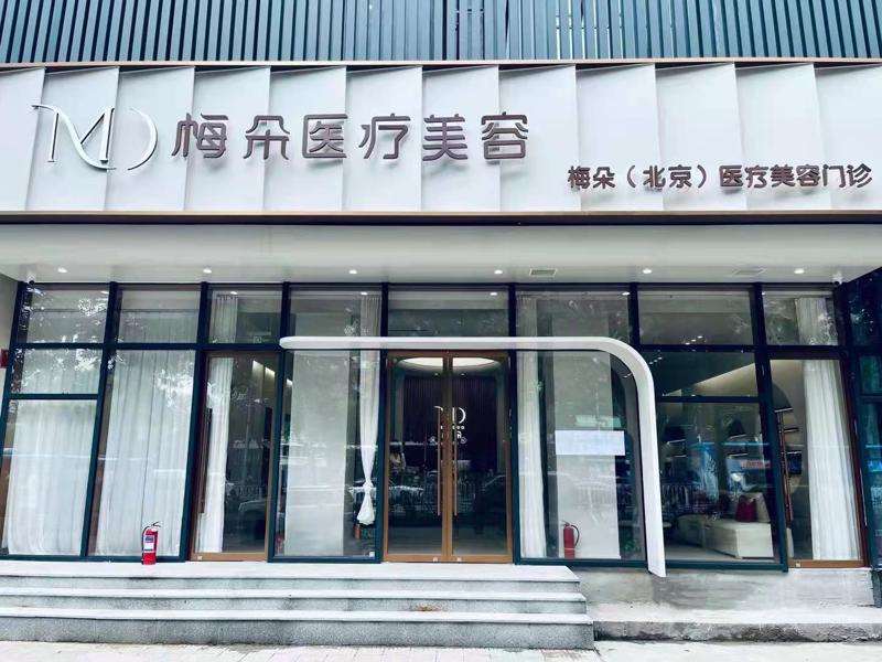 北京美联和谐眼部整形收费价格表，重睑术：528\眼睑疤痕修复：2549起