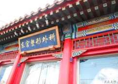 北京金一口腔美体塑形收费价格表，直腿术：3326\瘦肩膀：551起