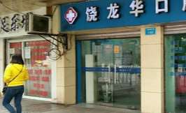 重庆眼部整形收费价格表，眼窝凹陷修复：283\眼窝：83起