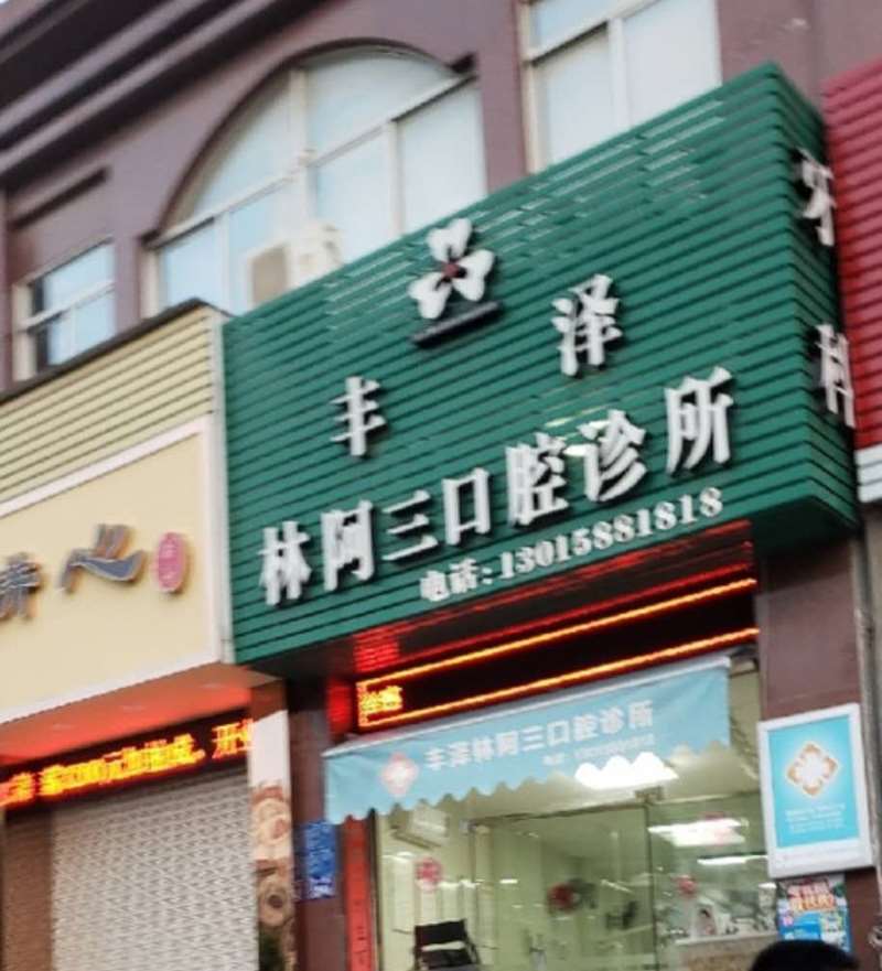 泉州口腔整形收费价格表，正颌：4571\牙齿缺损修复：1800起