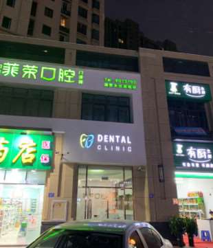 厦门菲荣口腔整形收费价目表，种植牙：1994\牙贴面：1863起