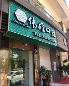 厦门伟雄口腔整形收费价目表，种植牙：1792\牙齿种植：4121起